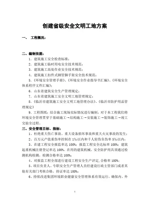 创建省级安全文明工地方案