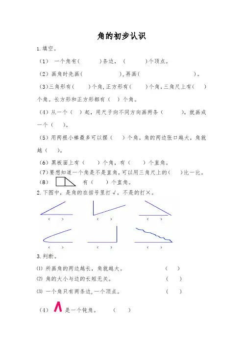 角的初步认识练习题