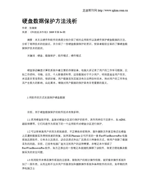 硬盘数据保护方法浅析