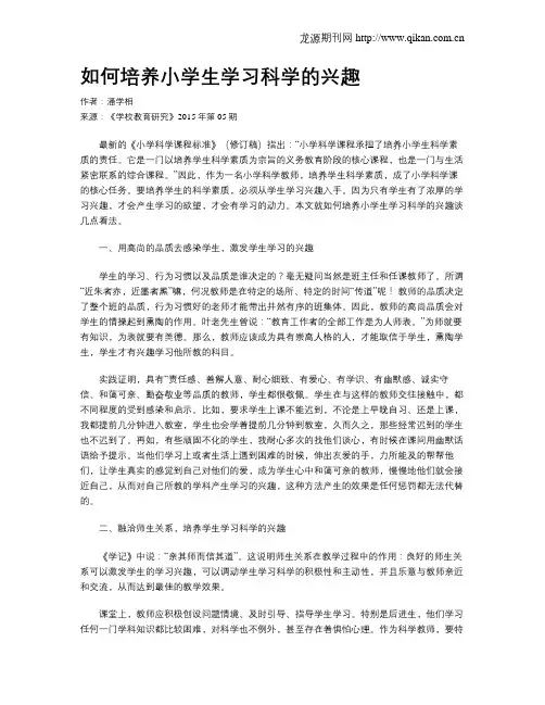 如何培养小学生学习科学的兴趣 2