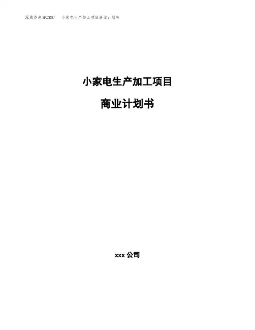 小家电生产加工项目商业计划书