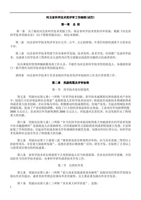 河北省科学技术奖励评审实施细则