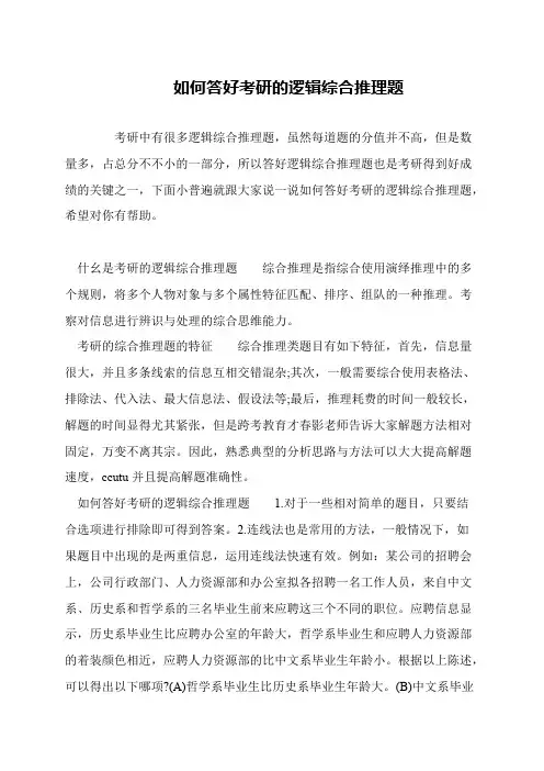 如何答好考研的逻辑综合推理题
