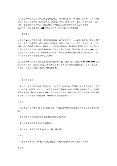 远程手机APP综合监控系统解决设计方案