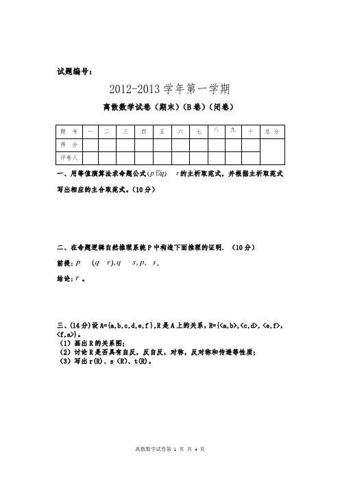2012-2013离散数学(B)