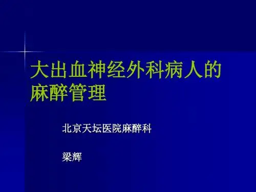 大出血神经外科病人的麻醉管理 2