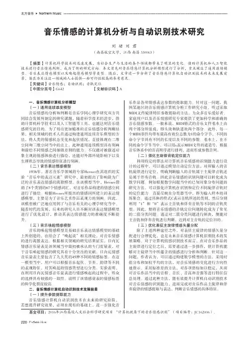 音乐情感的计算机分析与自动识别技术研究