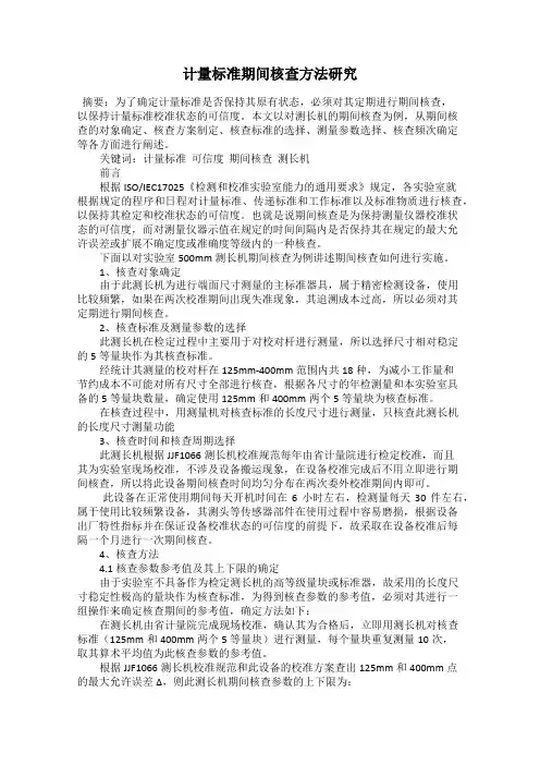 计量标准期间核查方法研究