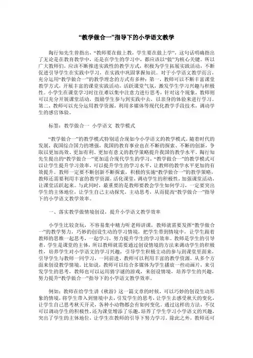 “教学做合一”指导下的小学语文教学