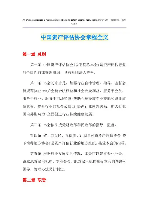 中国资产评估协会章程全文