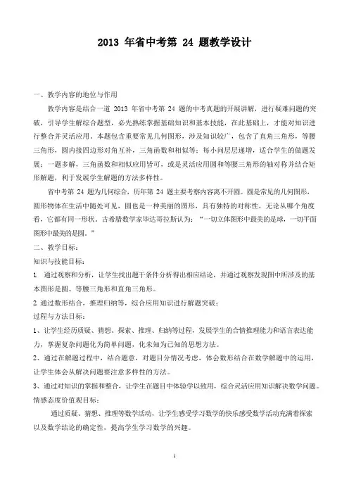 2013 年省中考第 24 题教学设计