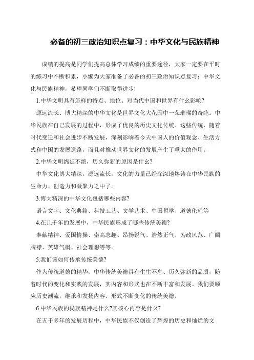 必备的初三政治知识点复习：中华文化与民族精神