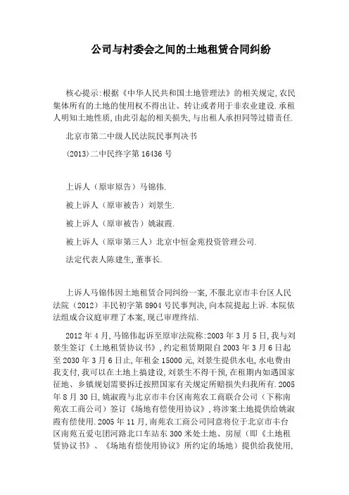 公司与村委会之间的土地租赁合同纠纷
