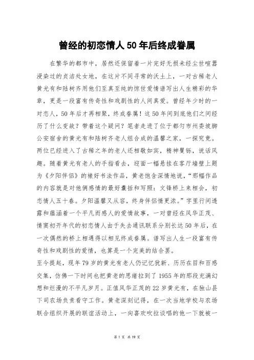 曾经的初恋情人50年后终成眷属_高三作文