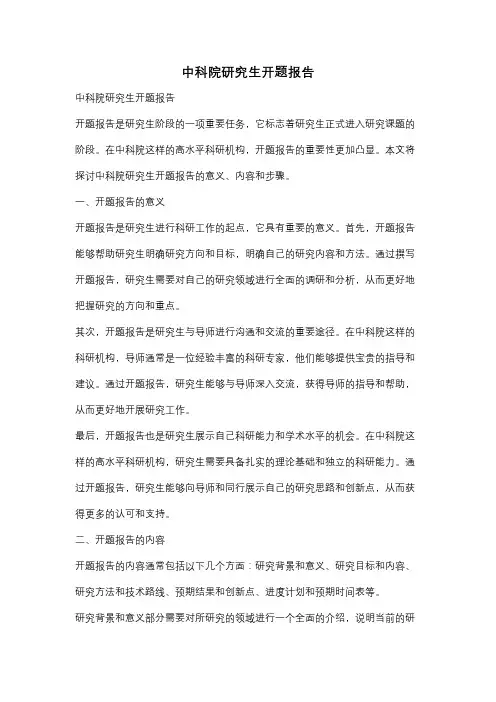 中科院研究生开题报告