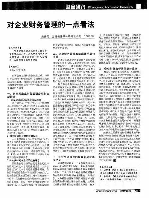 对企业财务管理的一点看法