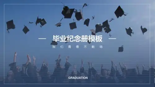 毕业纪念册模板