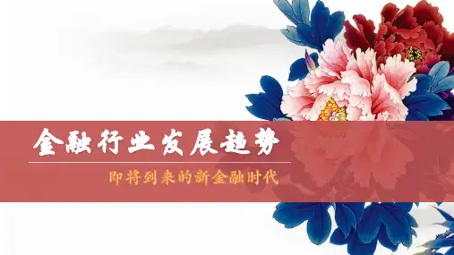 金融行业发展趋势
