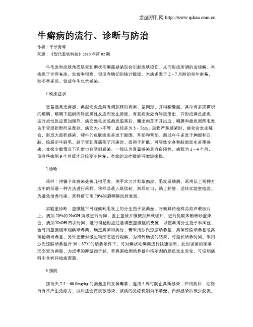 牛癣病的流行、诊断与防治