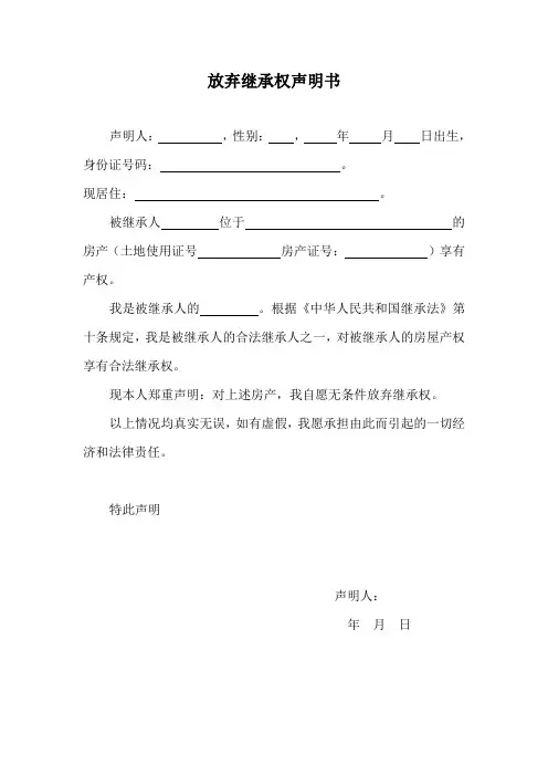放弃继承权声明书(房产继承权)