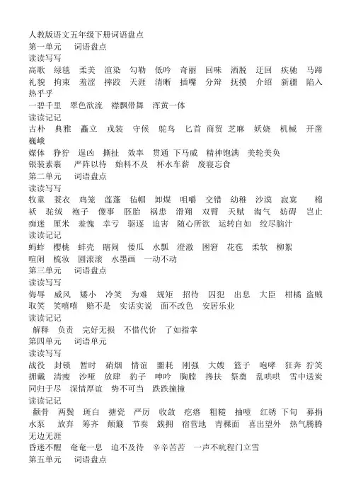 人教版语文五年级下册词语盘点