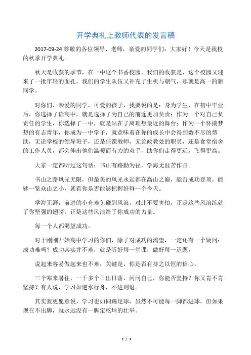 开学典礼上教师代表的发言稿