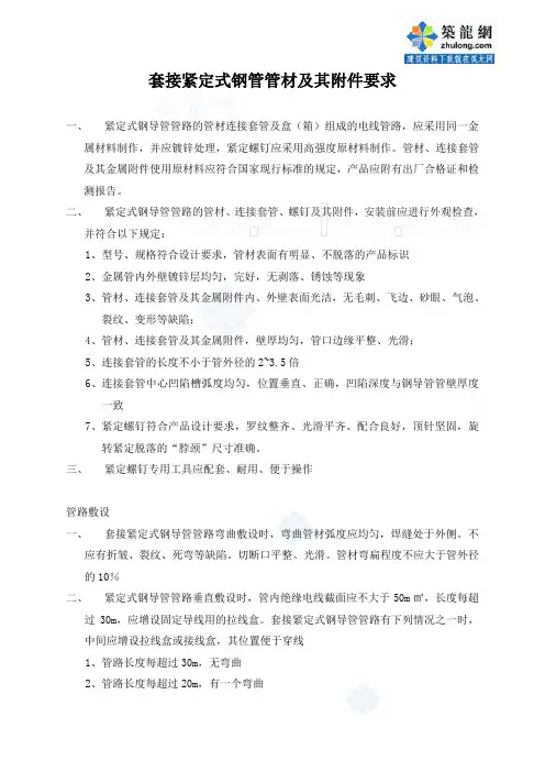 套节紧定式钢导管电线线路管路施工工法_secret