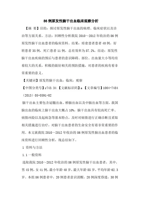 86例原发性脑干出血临床观察分析论文