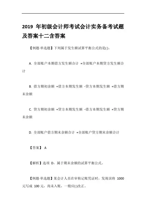 2019年初级会计师考试会计实务备考试题及答案十二含答案