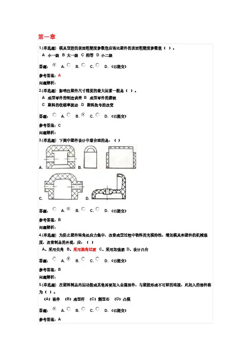 塑料制品及模具设计随堂问答(1-8章)