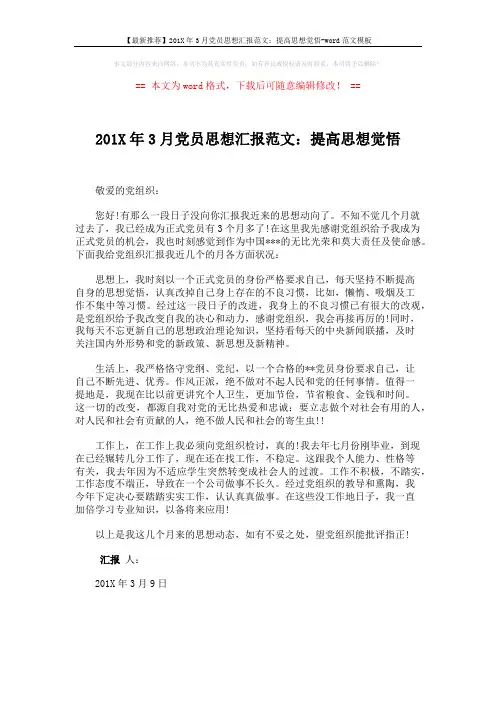 【最新推荐】201X年3月党员思想汇报范文：提高思想觉悟-word范文模板 (1页)