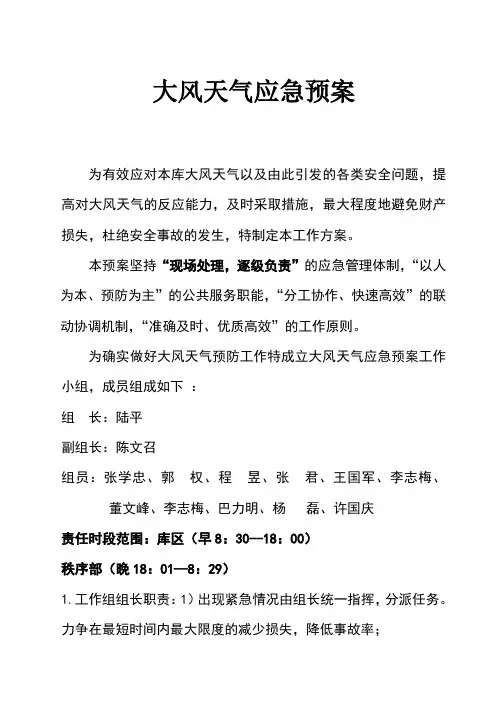 大风天气应急预案