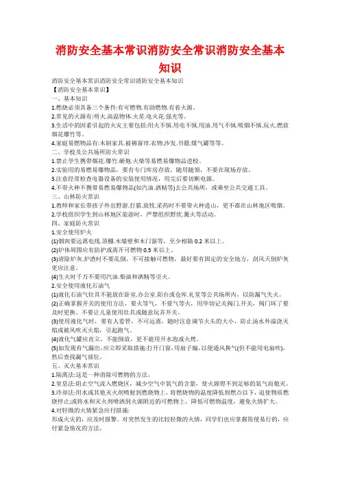 消防安全基本常识消防安全常识消防安全基本知识 2