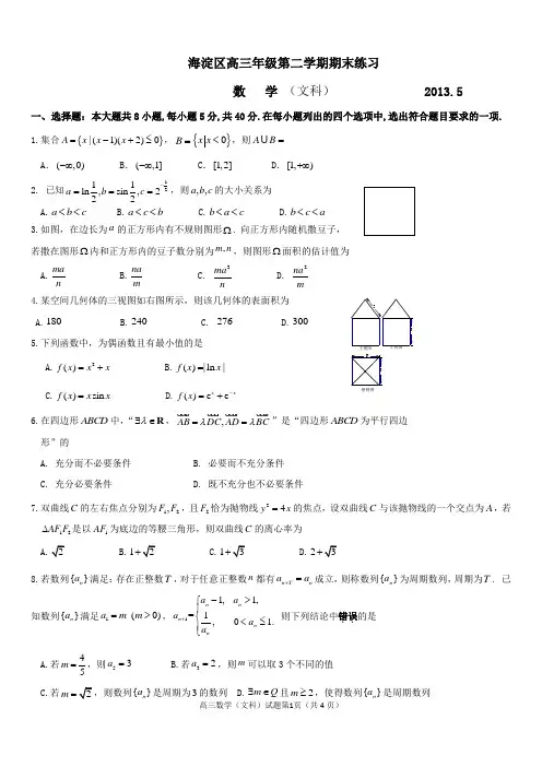 2013年北京市海淀区高三二模数学文科含答案1