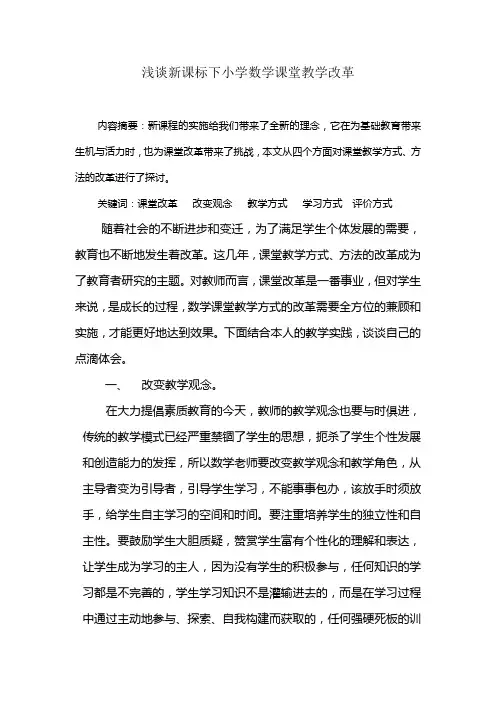 浅谈新课标下小学数学课堂教学改革