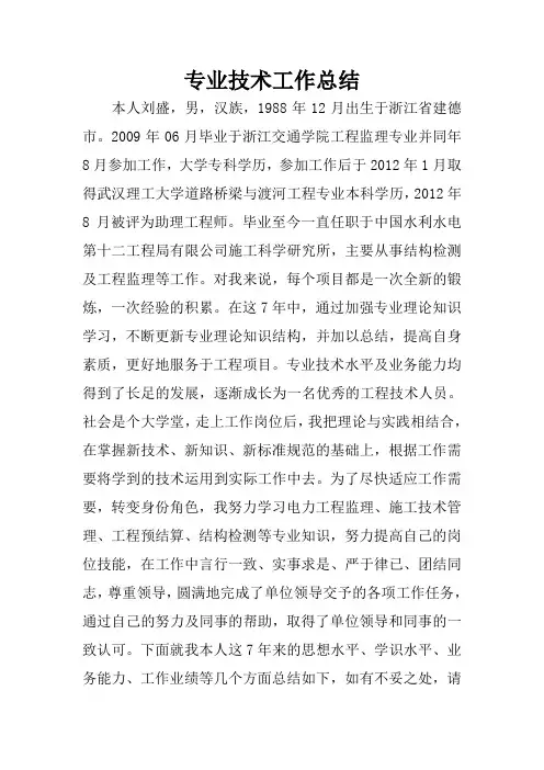中级职称专业技术工作总结