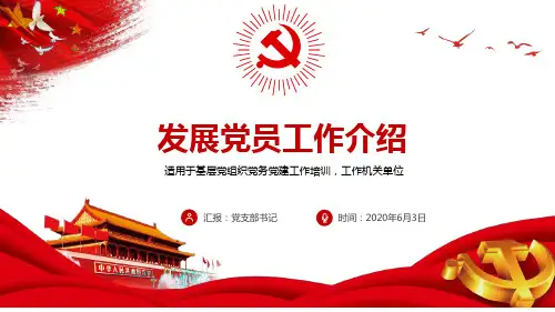 发展党员细则2020PPT