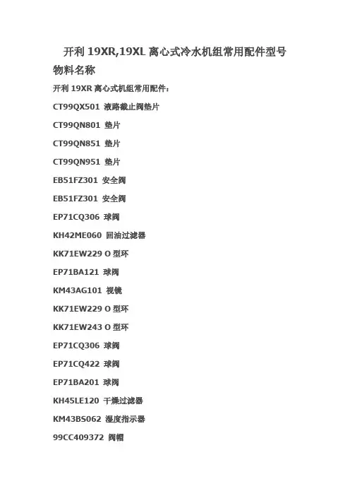 开利19XR,19XL离心式冷水机组常用配件型号