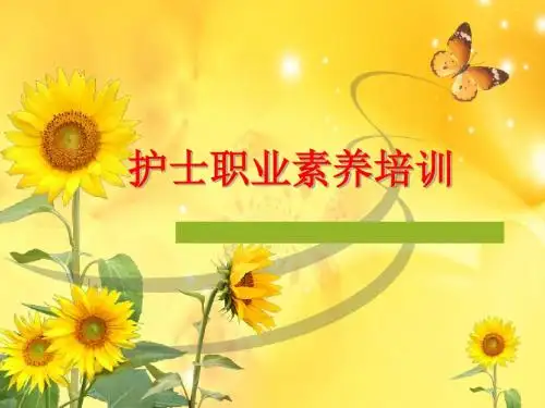 护士职业素养培训PPT课件