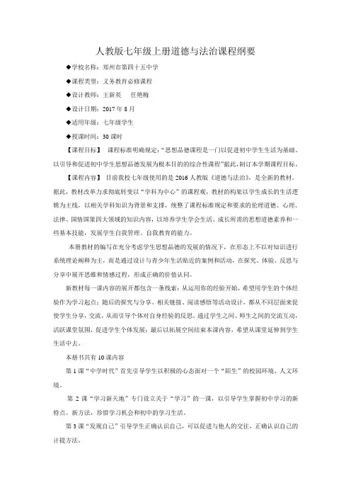 人教版七年级上册道德与法治课程纲要