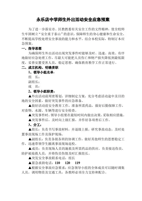 学校师生外出活动安全应急预案