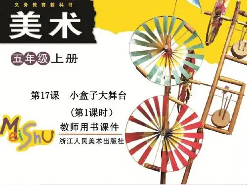 五年级美术上册第17课小盒子大舞台(第1课时)PPT课件浙美版