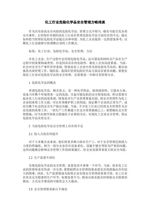 化工行业危险化学品安全管理方略浅谈