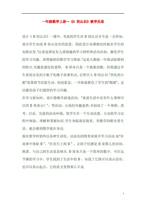 一年级数学上册--《0 的认识》教学反思