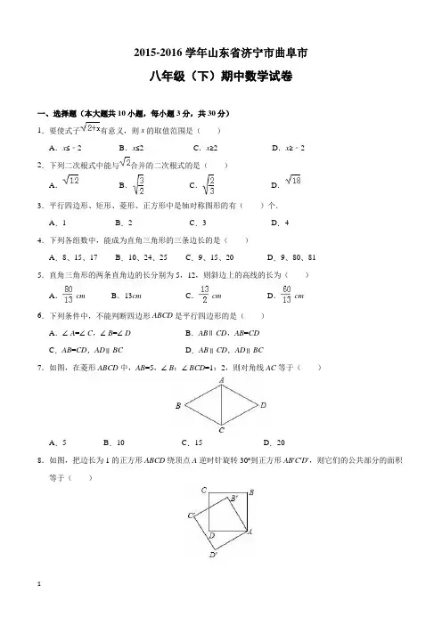 济宁市曲阜市2015-2016学年八年级(下)期中数学试卷(含解答