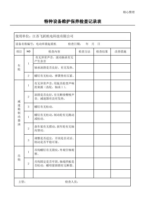 特种设备维护保养检查记录表格模板