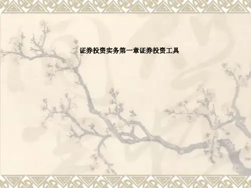 证券投资实务第一章证券投资工具