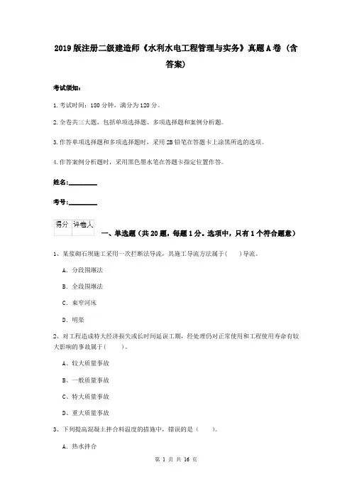 2019版注册二级建造师《水利水电工程管理与实务》真题A卷 (含答案)