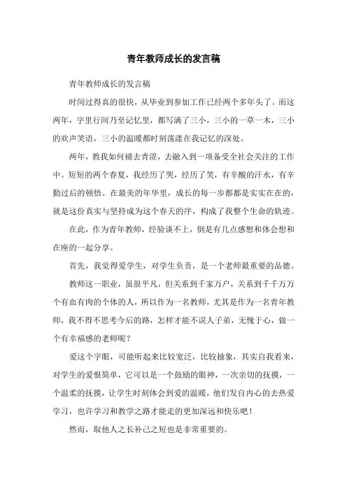 青年教师成长的发言稿