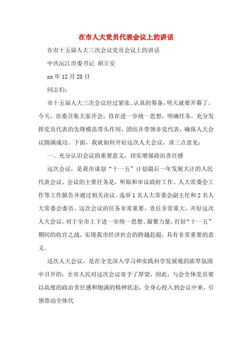 在市人大党员代表会议上的讲话